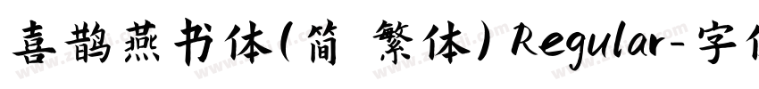 喜鹊燕书体(简 繁体) Regular字体转换